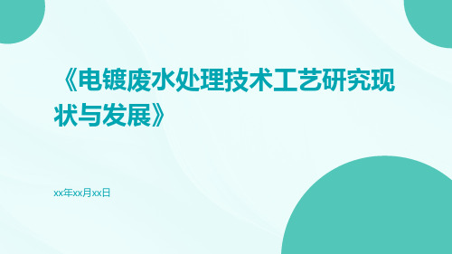 电镀废水处理技术工艺研究现状与发展