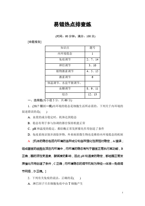 高三生物苏教版一轮复习：必修3 第8单元 易错热点排查练 Word版含解析