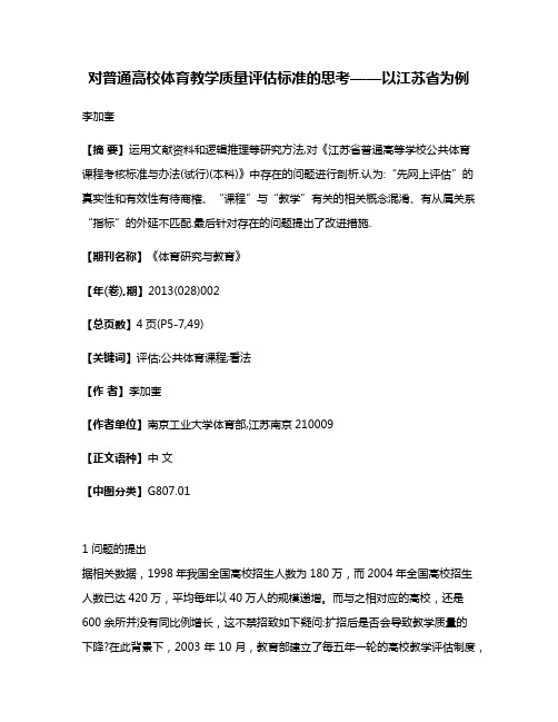 对普通高校体育教学质量评估标准的思考——以江苏省为例