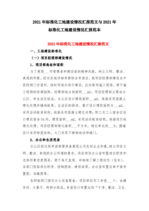 2021年标准化工地建设情况汇报范文与2021年标准化工地建设情况汇报范本