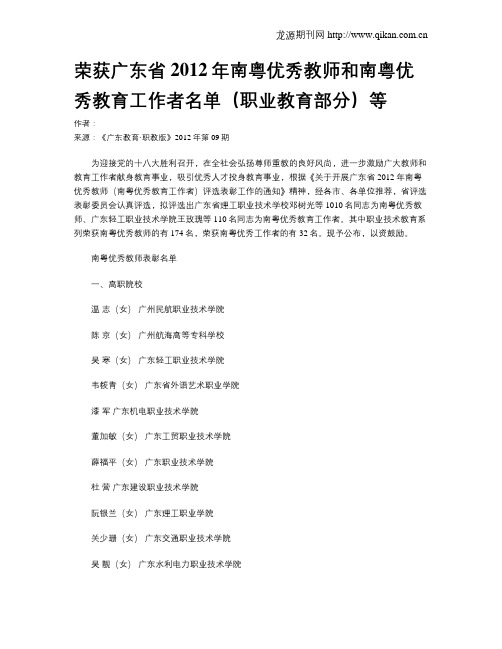 荣获广东省2012年南粤优秀教师和南粤优秀教育工作者名单(职业教育部分)等