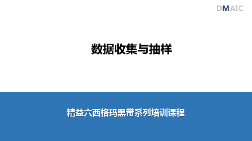 精益六西格玛黑带课程-M阶段-数据收集与抽样