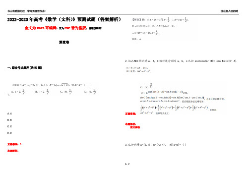 2022-2023年高考《数学(文科)》预测试题25(答案解析)