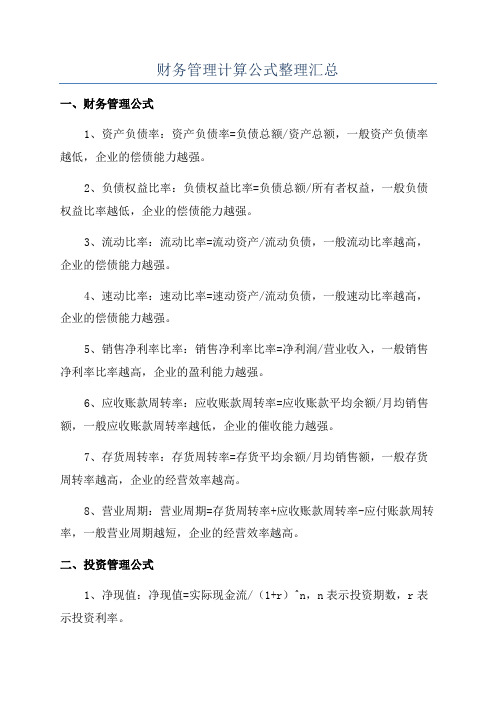 财务管理计算公式整理汇总