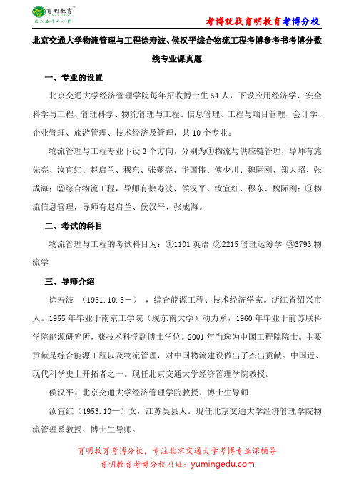 北京交通大学物流管理与工程徐寿波、侯汉平综合物流工程考博专业课真题复习经验报录比