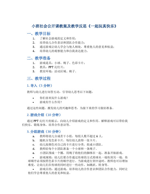 小班社会公开课教案及教学反思《一起玩真快乐》