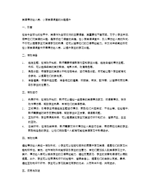 英语模仿达人秀在小学英语课堂的兴趣提升