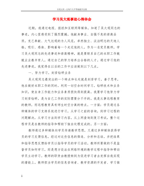 学习吴大观事迹心得体会