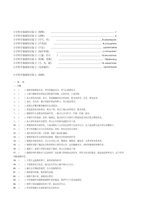 小学科学基础知识总复习题库资料整理