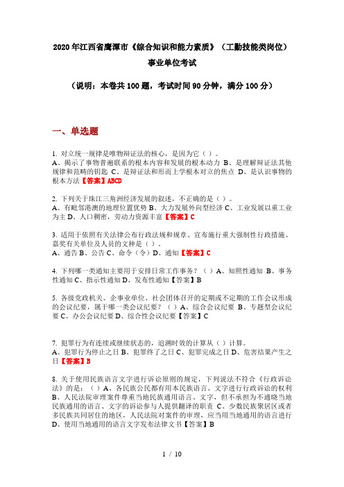 2020年江西省鹰潭市《综合知识和能力素质》(工勤技能类岗位)事业单位考试