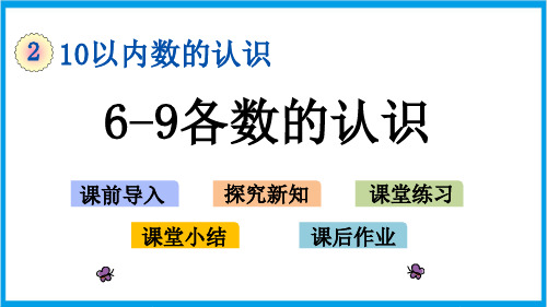 冀教版一年级上册数学 2-2 6-9各数的认识 教学课件