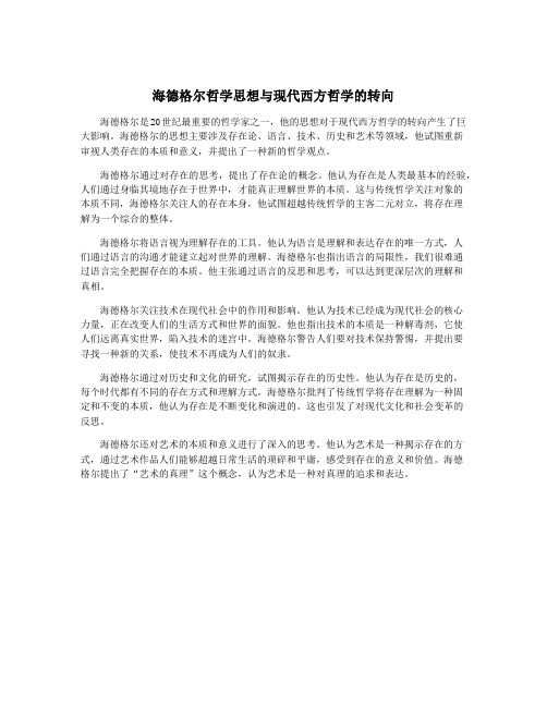 海德格尔哲学思想与现代西方哲学的转向