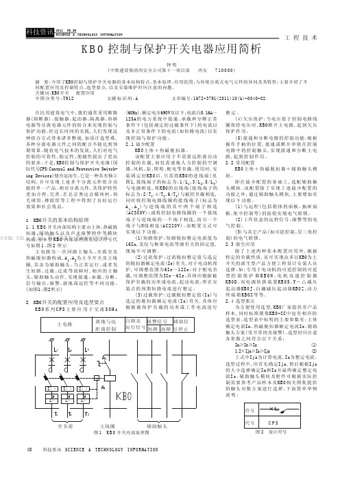 KBO控制与保护开关电器应用简析