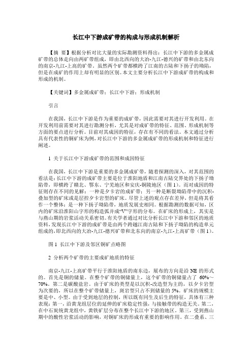 长江中下游成矿带的构成与形成机制解析