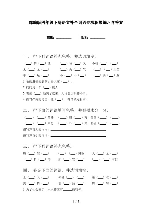 部编版四年级下册语文补全词语专项积累练习含答案