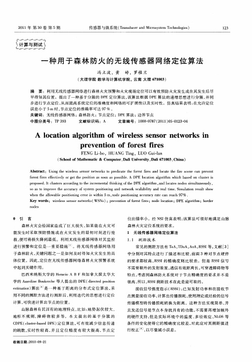 一种用于森林防火的无线传感器网络定位算法