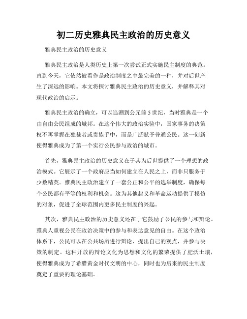 初二历史雅典民主政治的历史意义