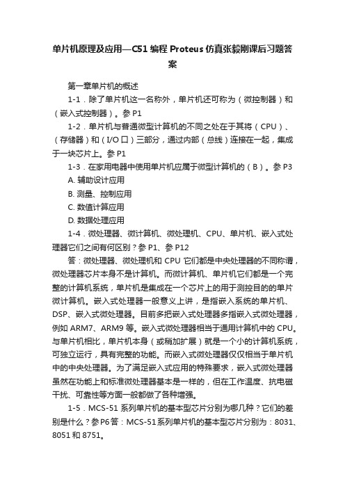 单片机原理及应用—C51编程Proteus仿真张毅刚课后习题答案