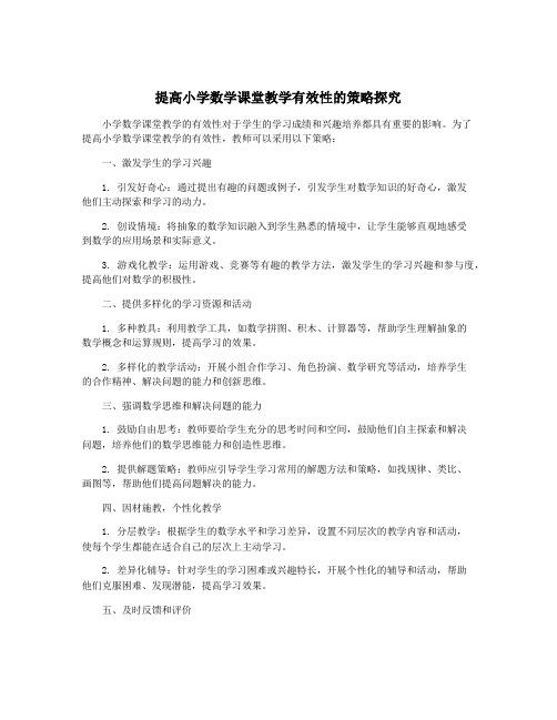 提高小学数学课堂教学有效性的策略探究