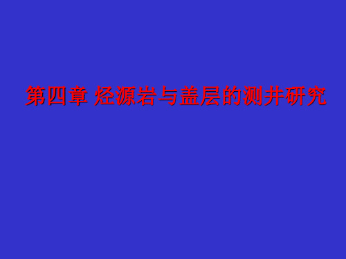 第四章 烃烃源岩与盖层测井评价详解