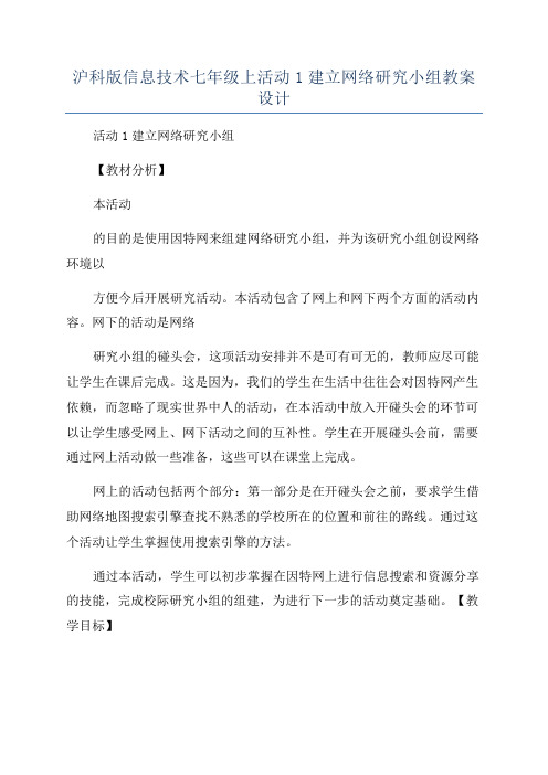 沪科版信息技术七年级上活动1建立网络研究小组教案设计