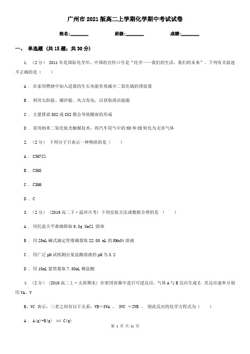 广州市2021版高二上学期化学期中考试试卷