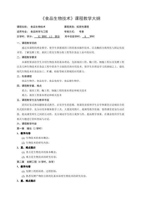 《食品生物技术》课程教学大纲