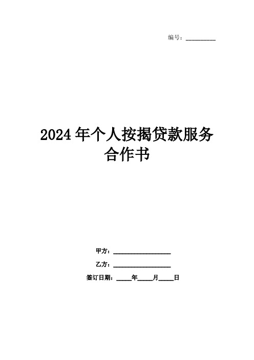 2024年个人按揭贷款服务合作书