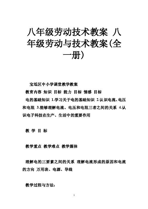 八年级劳动技术教案八年级劳动与技术教案（全一册）