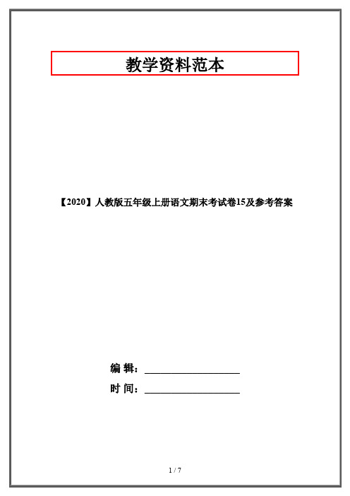 【2020】人教版五年级上册语文期末考试卷15及参考答案