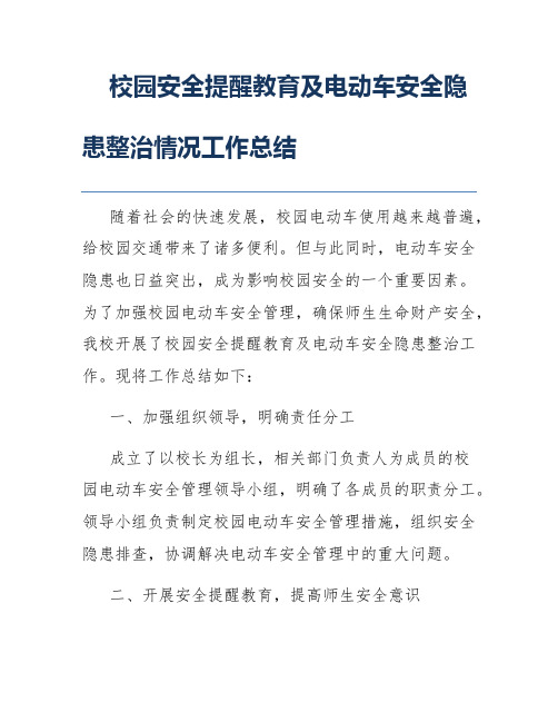 校园安全提醒教育及电动车安全隐患整治情况工作总结