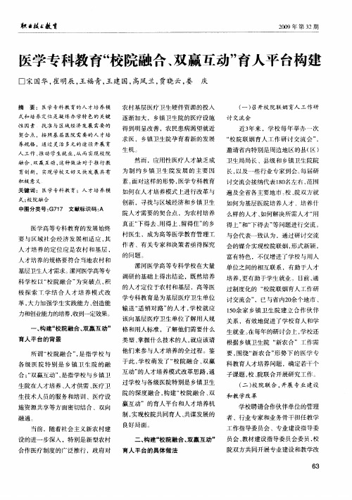 医学专科教育“校院融合、双赢互动”育人平台构建