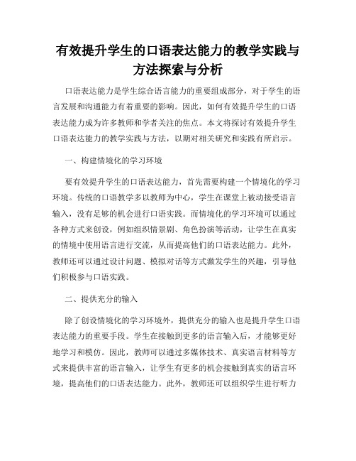 有效提升学生的口语表达能力的教学实践与方法探索与分析