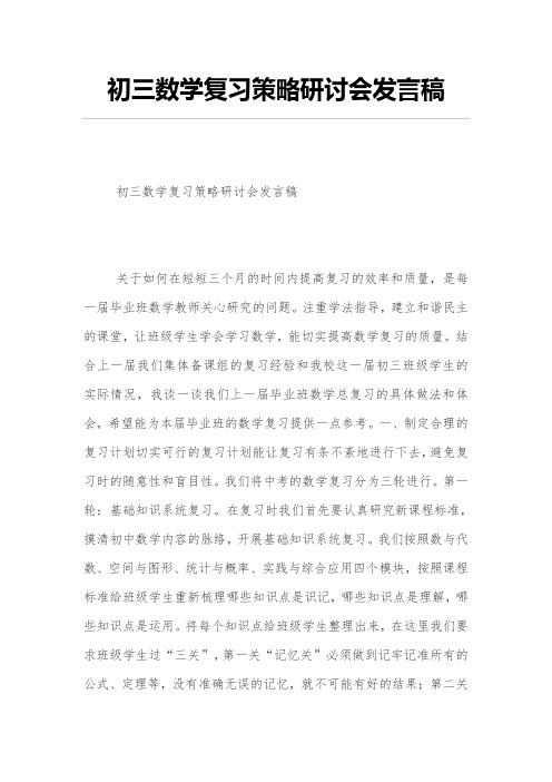 初三数学复习策略研讨会发言稿