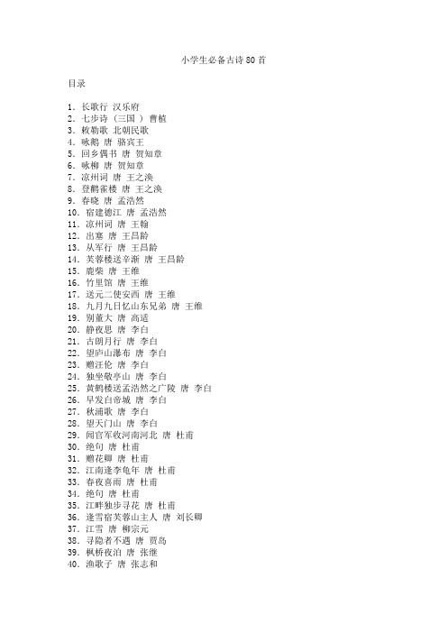 小学生必备古诗80首