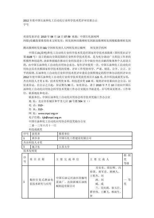 2012年度中国石油和化工自动化行业科学技术奖评审结果公示