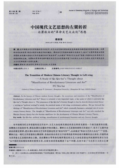 中国现代文艺思想的左翼转折——论瞿秋白的“革命文艺大众化”思想