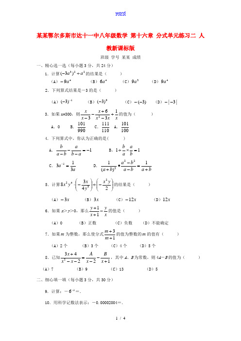 内蒙古鄂尔多斯市达十一中八年级数学 第十六章 分式单元练习二 人教新课标版