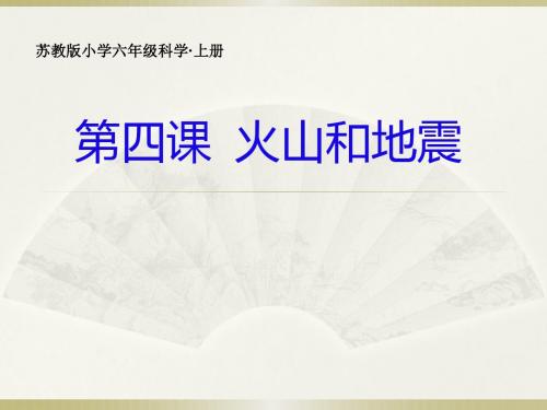 六年级上册科学课件2.4 火山和地震苏教(003)