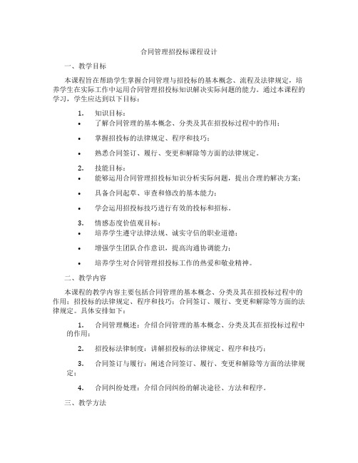 合同管理招投标课程设计