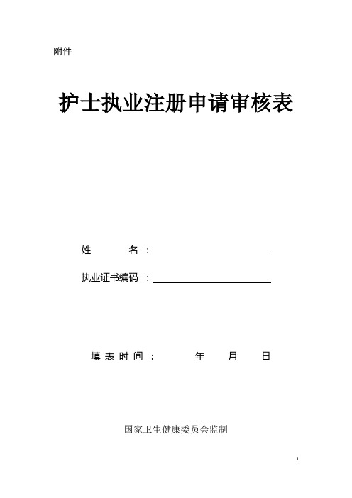 护士执业注册申请审核表(注册、变更、延续三表合一)