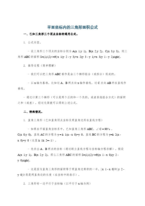 平面坐标内的三角形面积公式