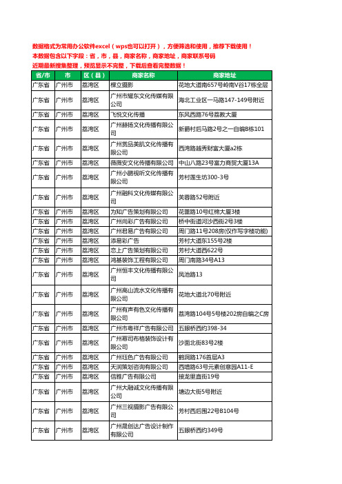 2020新版广东省广州市荔湾区文化传媒有限公司工商企业公司商家名录名单黄页联系电话号码地址大全213家