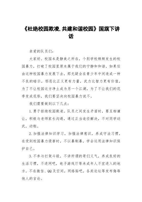 《杜绝校园欺凌,共建和谐校园》预防校园欺凌国旗下讲话等精品范文4篇