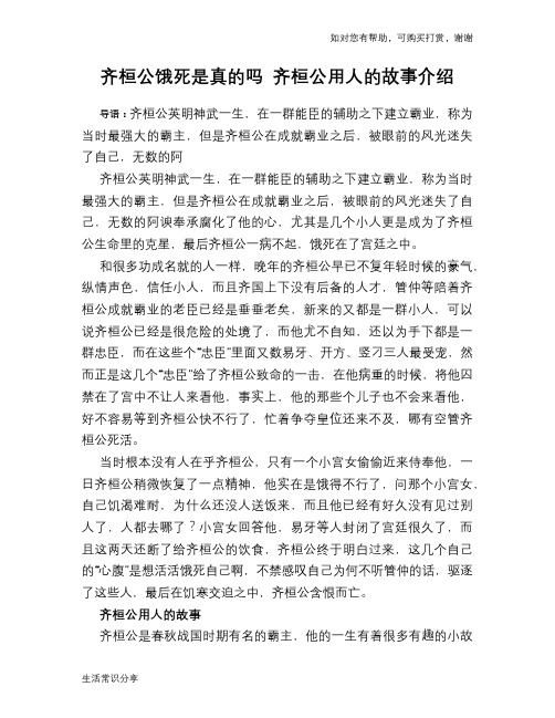 历史趣谈齐桓公饿死是真的吗 齐桓公用人的故事介绍