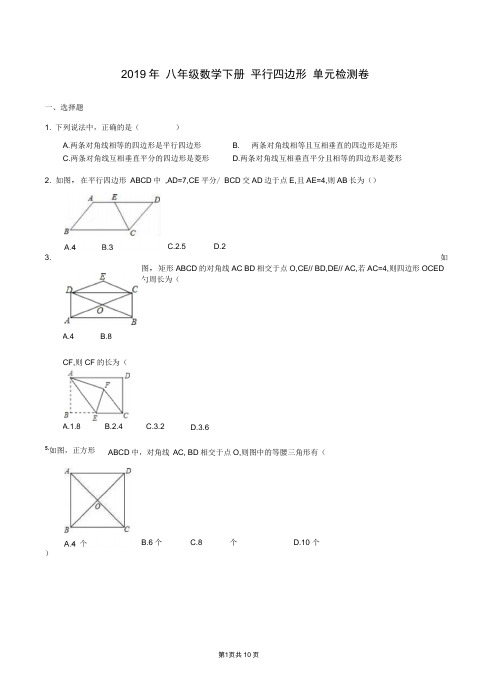 人教版-八年级数学下册----第十八章--平行四边形-单元检测卷(含答案)