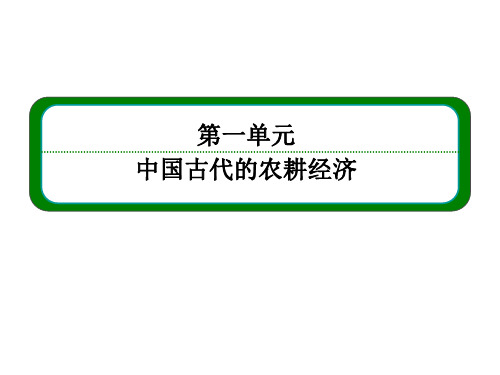 岳麓版高中历史必修2：单元体系总结【第1单元】ppt课件