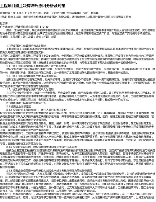 工程项目竣工决算滞后原因分析及对策