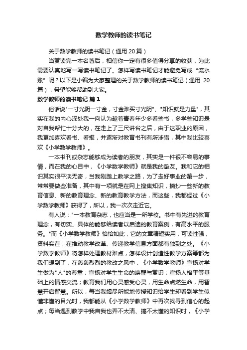 关于数学教师的读书笔记（通用20篇）