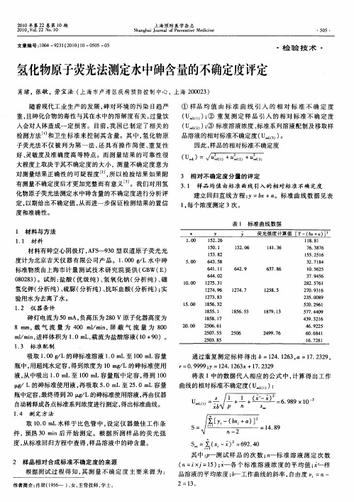 氢化物原子荧光法测定水中砷含量的不确定度评定